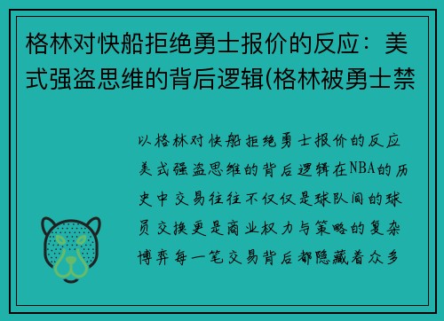 格林对快船拒绝勇士报价的反应：美式强盗思维的背后逻辑(格林被勇士禁赛)