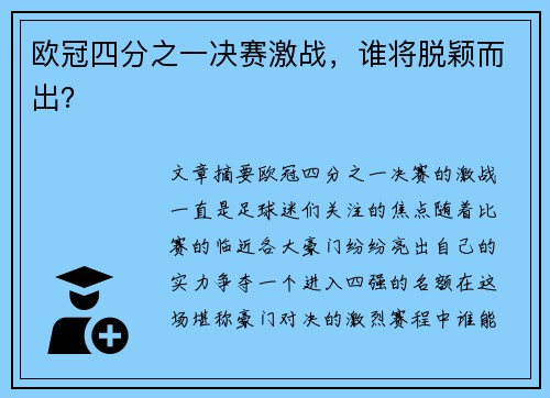 欧冠四分之一决赛激战，谁将脱颖而出？