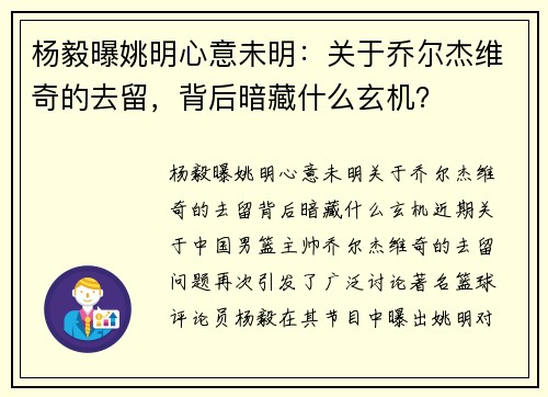杨毅曝姚明心意未明：关于乔尔杰维奇的去留，背后暗藏什么玄机？