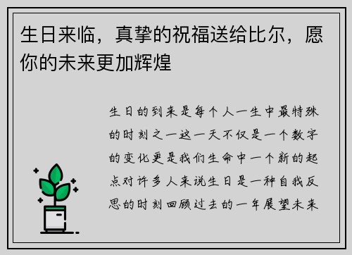生日来临，真挚的祝福送给比尔，愿你的未来更加辉煌