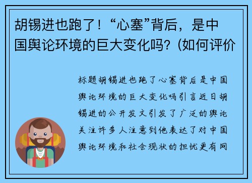 胡锡进也跑了！“心塞”背后，是中国舆论环境的巨大变化吗？(如何评价胡锡进呼吁 知乎)