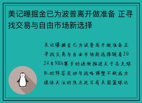 美记曝掘金已为波普离开做准备 正寻找交易与自由市场新选择