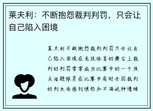 莱夫利：不断抱怨裁判判罚，只会让自己陷入困境