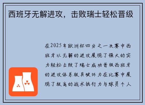 西班牙无解进攻，击败瑞士轻松晋级