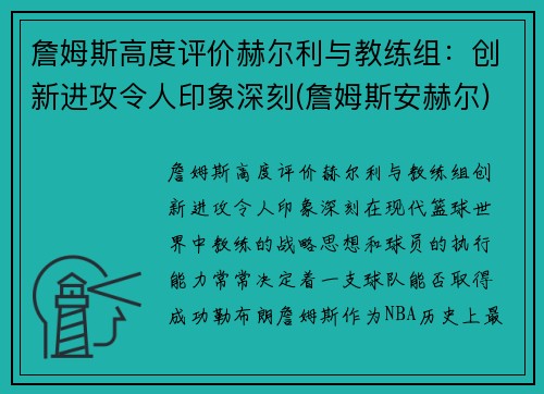 詹姆斯高度评价赫尔利与教练组：创新进攻令人印象深刻(詹姆斯安赫尔)