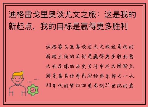 迪格雷戈里奥谈尤文之旅：这是我的新起点，我的目标是赢得更多胜利