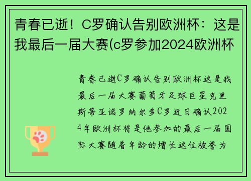 青春已逝！C罗确认告别欧洲杯：这是我最后一届大赛(c罗参加2024欧洲杯)