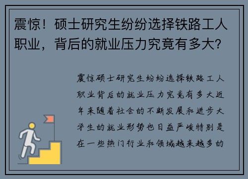 震惊！硕士研究生纷纷选择铁路工人职业，背后的就业压力究竟有多大？