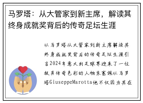 马罗塔：从大管家到新主席，解读其终身成就奖背后的传奇足坛生涯