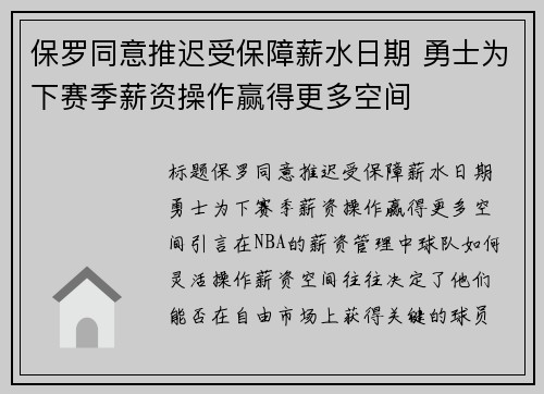 保罗同意推迟受保障薪水日期 勇士为下赛季薪资操作赢得更多空间