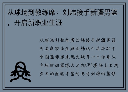 从球场到教练席：刘炜接手新疆男篮，开启新职业生涯