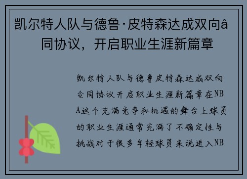 凯尔特人队与德鲁·皮特森达成双向合同协议，开启职业生涯新篇章