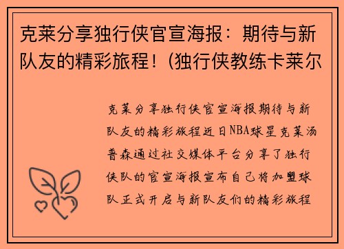 克莱分享独行侠官宣海报：期待与新队友的精彩旅程！(独行侠教练卡莱尔去哪了)