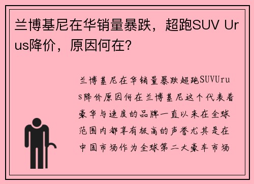 兰博基尼在华销量暴跌，超跑SUV Urus降价，原因何在？