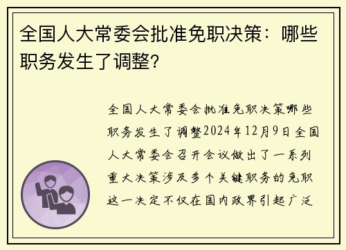 全国人大常委会批准免职决策：哪些职务发生了调整？