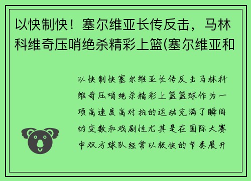 以快制快！塞尔维亚长传反击，马林科维奇压哨绝杀精彩上篮(塞尔维亚和马其顿关系)