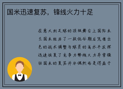 国米迅速复苏，锋线火力十足
