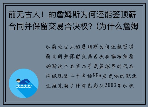 前无古人！的詹姆斯为何还能签顶薪合同并保留交易否决权？(为什么詹姆斯不是顶薪)