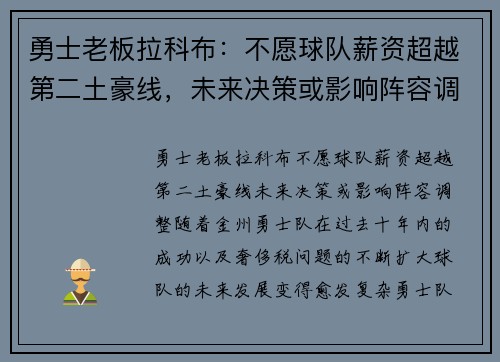 勇士老板拉科布：不愿球队薪资超越第二土豪线，未来决策或影响阵容调整