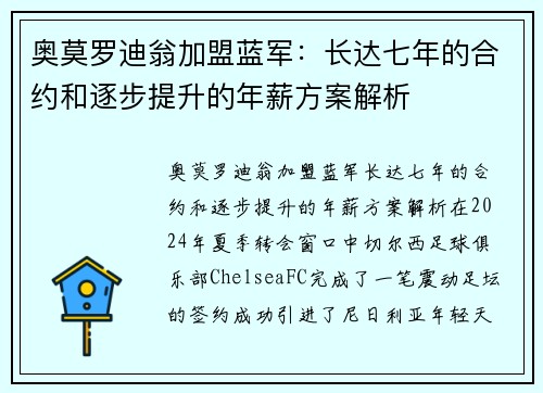 奥莫罗迪翁加盟蓝军：长达七年的合约和逐步提升的年薪方案解析