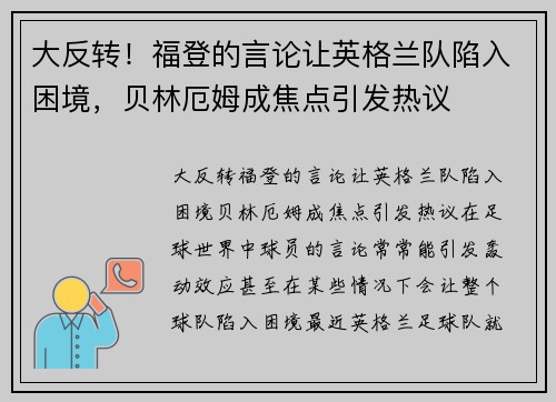 大反转！福登的言论让英格兰队陷入困境，贝林厄姆成焦点引发热议