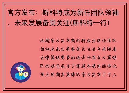 官方发布：斯科特成为新任团队领袖，未来发展备受关注(斯科特一行)