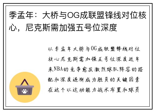 季孟年：大桥与OG成联盟锋线对位核心，尼克斯需加强五号位深度