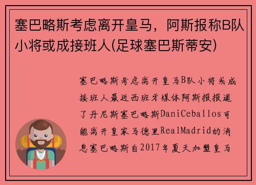 塞巴略斯考虑离开皇马，阿斯报称B队小将或成接班人(足球塞巴斯蒂安)