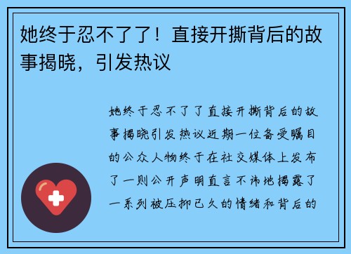 她终于忍不了了！直接开撕背后的故事揭晓，引发热议