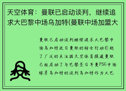 天空体育：曼联已启动谈判，继续追求大巴黎中场乌加特(曼联中场加盟大巴黎)