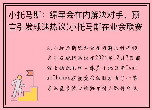 小托马斯：绿军会在内解决对手，预言引发球迷热议(小托马斯在业余联赛砍下81分)