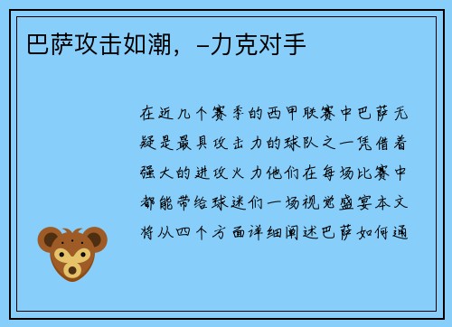 巴萨攻击如潮，-力克对手