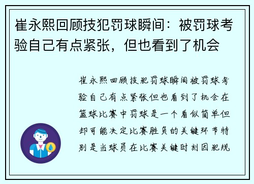 崔永熙回顾技犯罚球瞬间：被罚球考验自己有点紧张，但也看到了机会