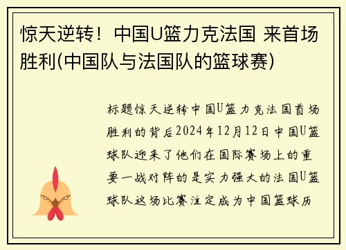 惊天逆转！中国U篮力克法国 来首场胜利(中国队与法国队的篮球赛)