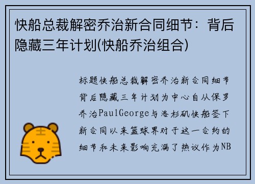 快船总裁解密乔治新合同细节：背后隐藏三年计划(快船乔治组合)