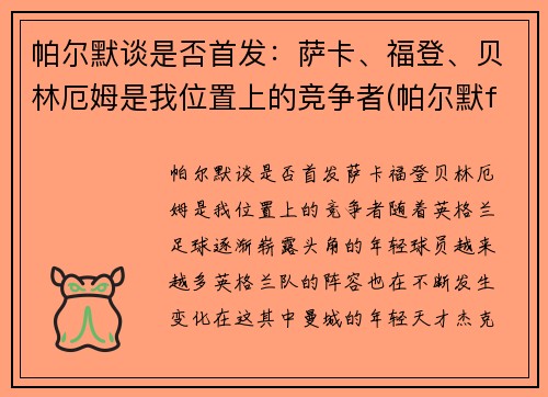 帕尔默谈是否首发：萨卡、福登、贝林厄姆是我位置上的竞争者(帕尔默f1)