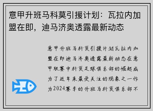 意甲升班马科莫引援计划：瓦拉内加盟在即，迪马济奥透露最新动态