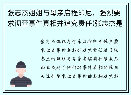 张志杰姐姐与母亲启程印尼，强烈要求彻查事件真相并追究责任(张志杰是谁呀)