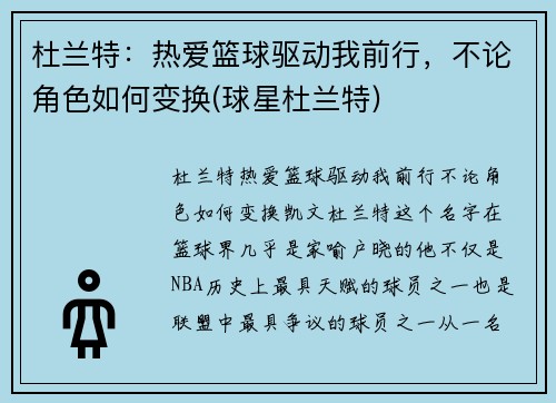 杜兰特：热爱篮球驱动我前行，不论角色如何变换(球星杜兰特)
