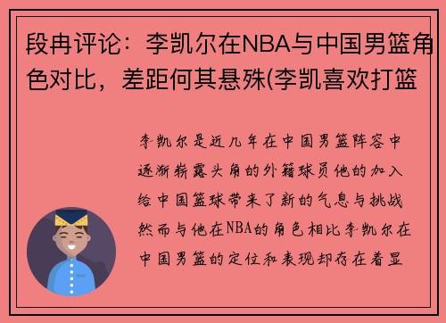 段冉评论：李凯尔在NBA与中国男篮角色对比，差距何其悬殊(李凯喜欢打篮球)