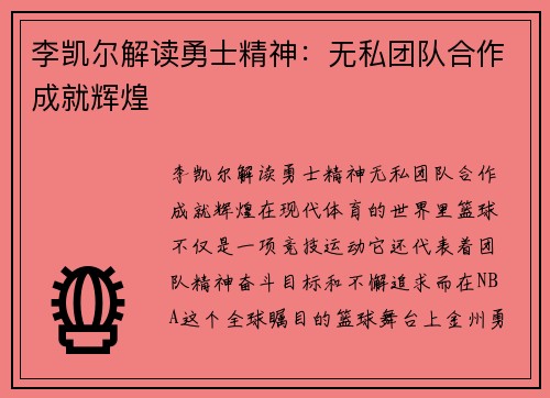 李凯尔解读勇士精神：无私团队合作成就辉煌