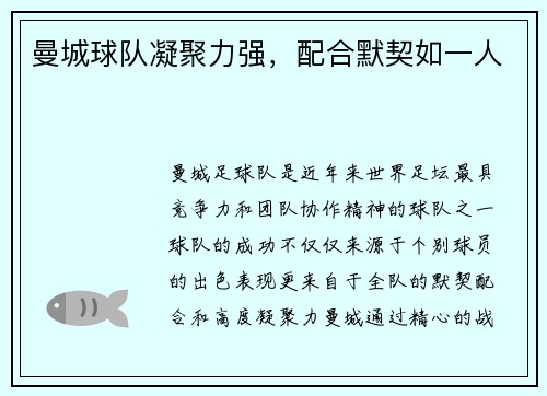 曼城球队凝聚力强，配合默契如一人