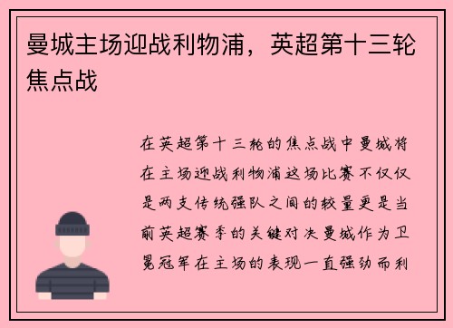 曼城主场迎战利物浦，英超第十三轮焦点战