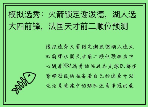 模拟选秀：火箭锁定谢泼德，湖人选大四前锋，法国天才前二顺位预测