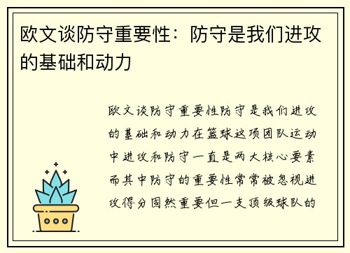 欧文谈防守重要性：防守是我们进攻的基础和动力