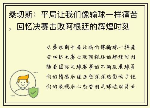 桑切斯：平局让我们像输球一样痛苦，回忆决赛击败阿根廷的辉煌时刻