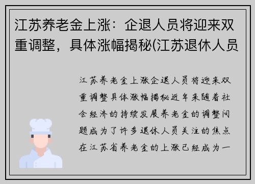 江苏养老金上涨：企退人员将迎来双重调整，具体涨幅揭秘(江苏退休人员养老金上涨)