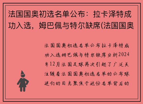 法国国奥初选名单公布：拉卡泽特成功入选，姆巴佩与特尔缺席(法国国奥退赛)