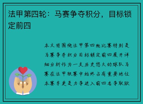 法甲第四轮：马赛争夺积分，目标锁定前四