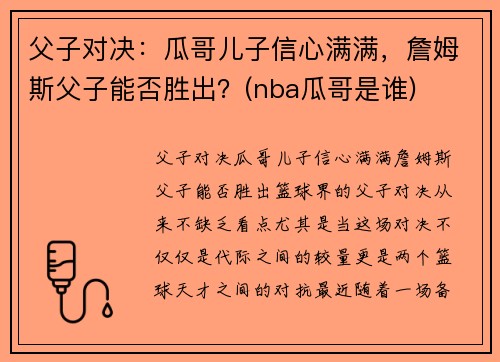 父子对决：瓜哥儿子信心满满，詹姆斯父子能否胜出？(nba瓜哥是谁)